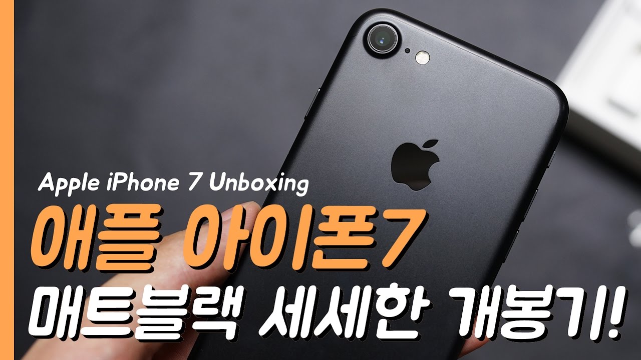 애플 아이폰7 매트블랙 세세한 개봉기! (Apple iPhone 7 Matt Black Unboxing)