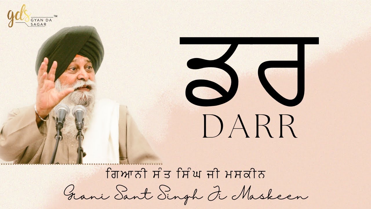 Darr ~ ਡਰ | Giani Sant Singh Ji Maskeen | Gyan Da Sagar