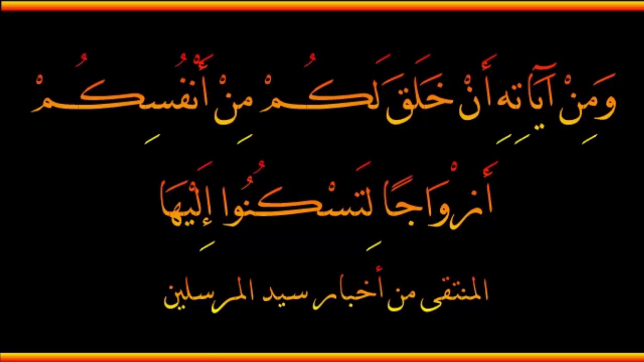 ومن آياته أن خلق لكم من أنفسكم أزواجاً لتسكنوا إليها - العلامة صالح الفوزان حفظه الله