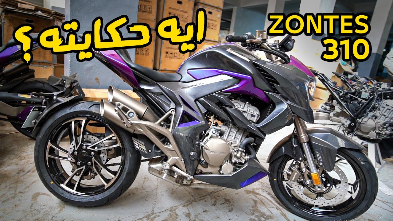 معقول اللي بيحصل دا ؟ 😲 لأول مره هنشوف تصميمات خياليه بسعر اقتصادي - ZONTES 310 | بتاع موتوسيكلات