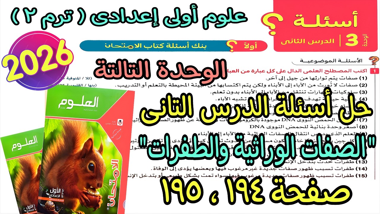 حل أسئلة درس ( الصفات الوراثية والطفرات ) علوم اولى اعدادى ترم تانى 2026| كتاب الامتحان صفحة 194و195