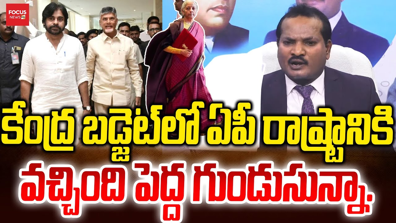 నిన్న కేంద్ర బడ్జెట్‌లో ఏపీ రాష్ట్రానికి వచ్చింది పెద్ద గుండుసున్నాJada Sravan Kumar| CM Chandrababu