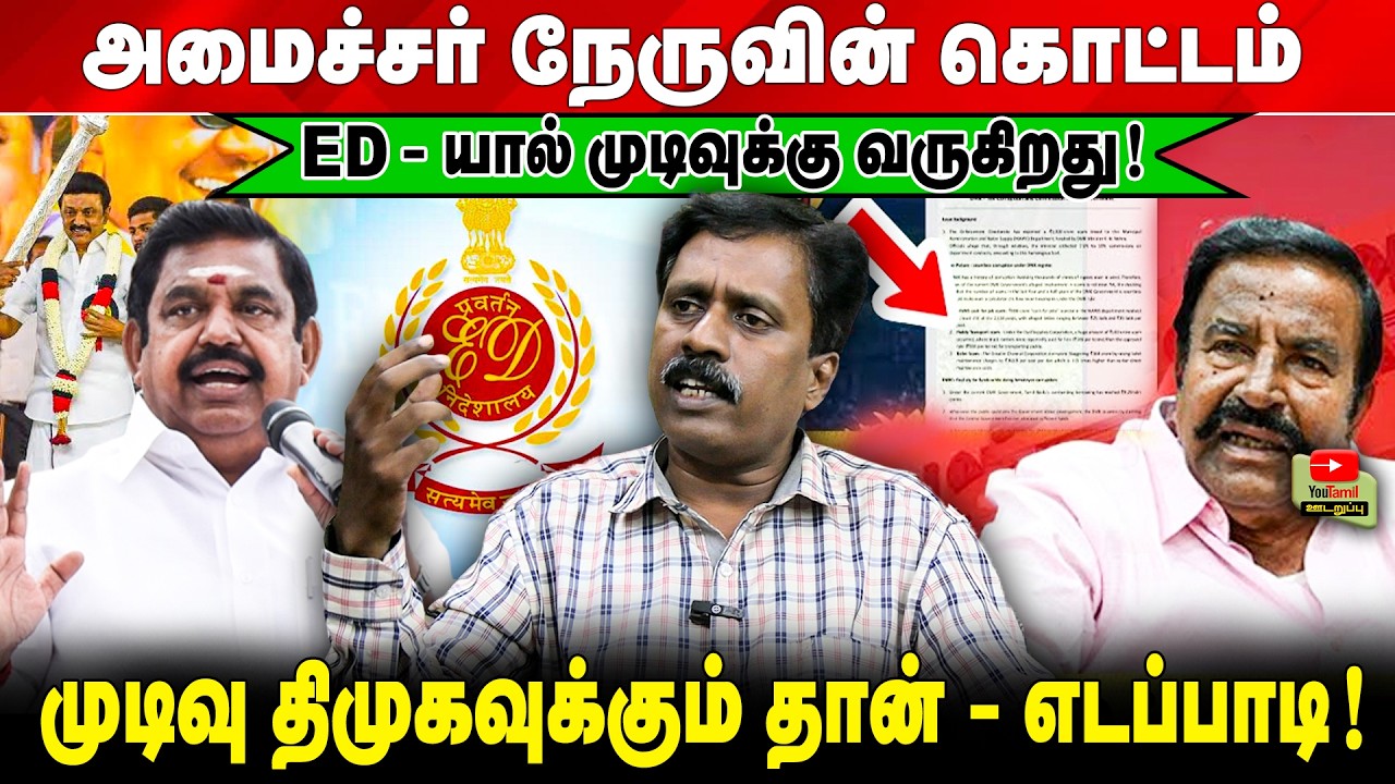அமைச்சர் நேருவின் கொட்டம் ED-யால் முடிவுக்கு வருகிறது! | முடிவு திமுகவுக்கும் தான் - எடப்பாடி!