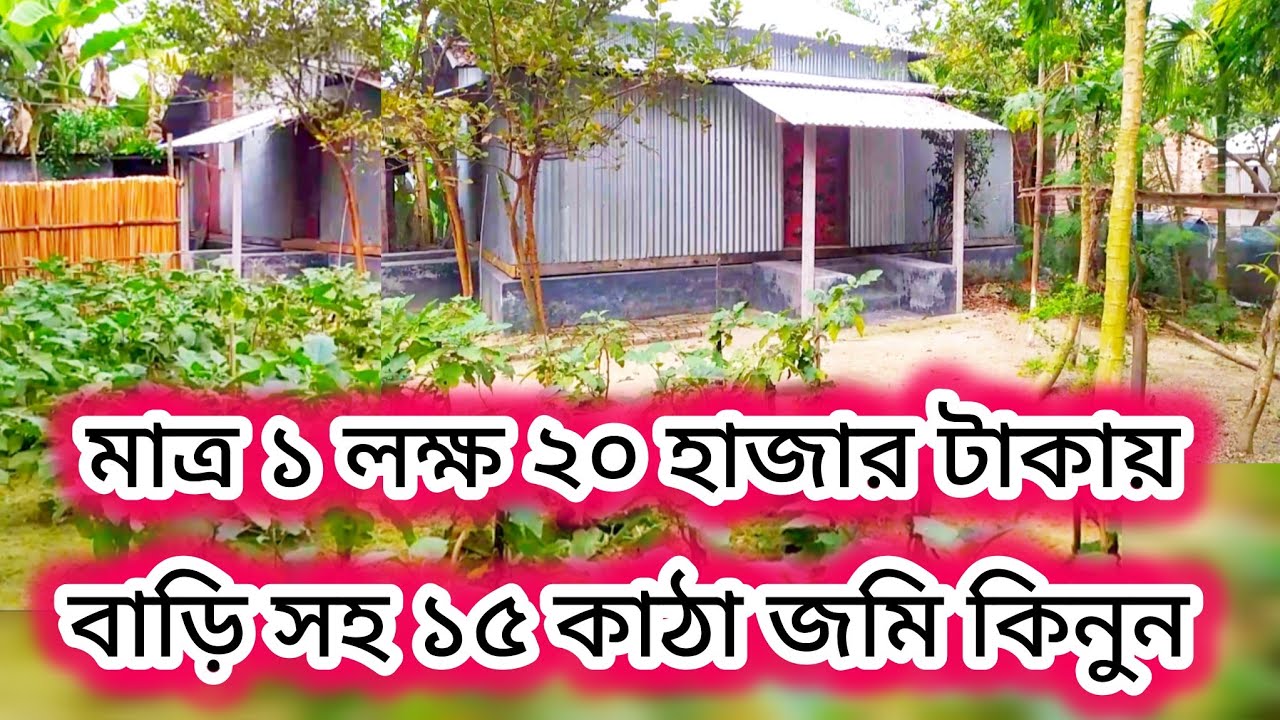 মাত্র ১ লক্ষ ২০ হাজার টাকায় বাড়ি সহ জমি কিনুন!