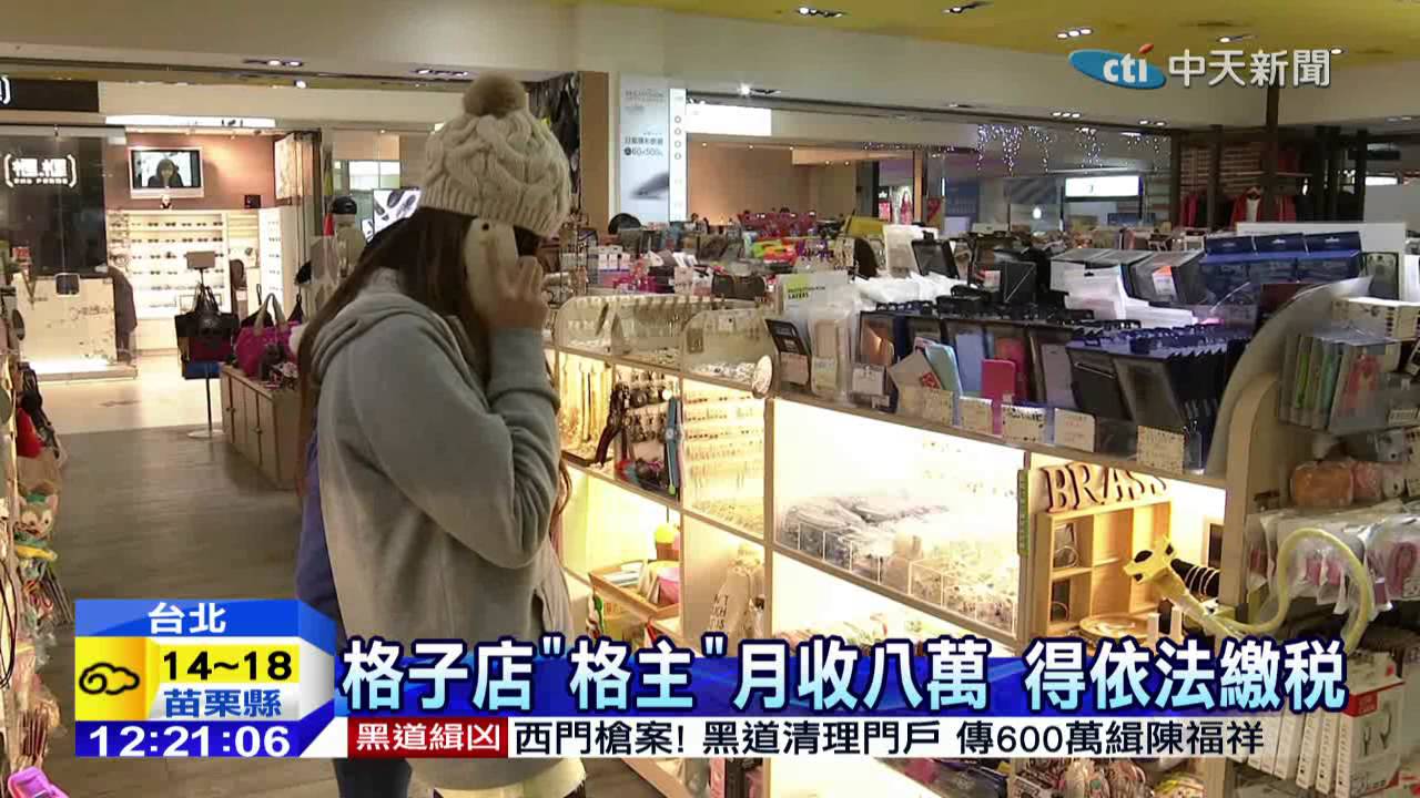 20150119中天新聞　格子店「格主」月收八萬　得依法繳稅