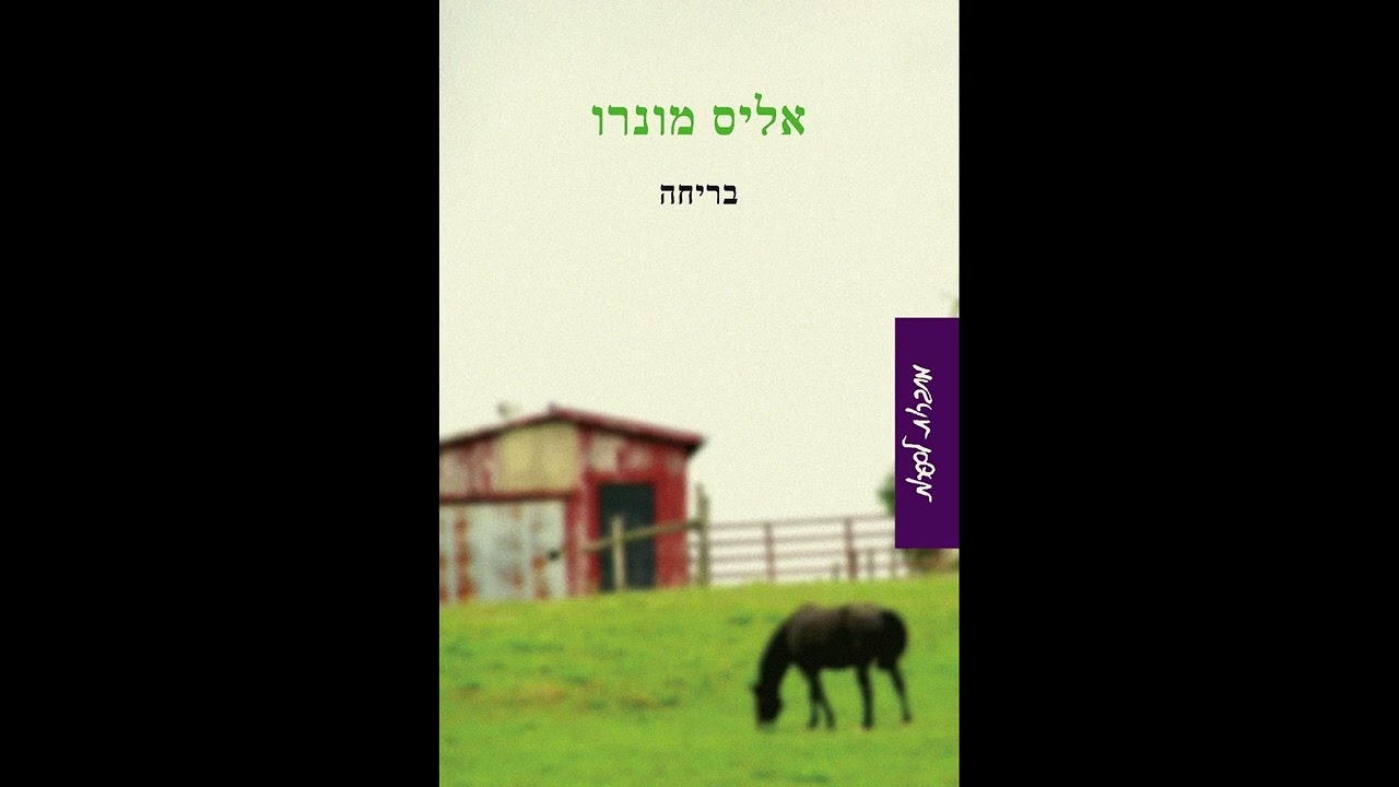 ערן צור מגיש אליס מונרו.
