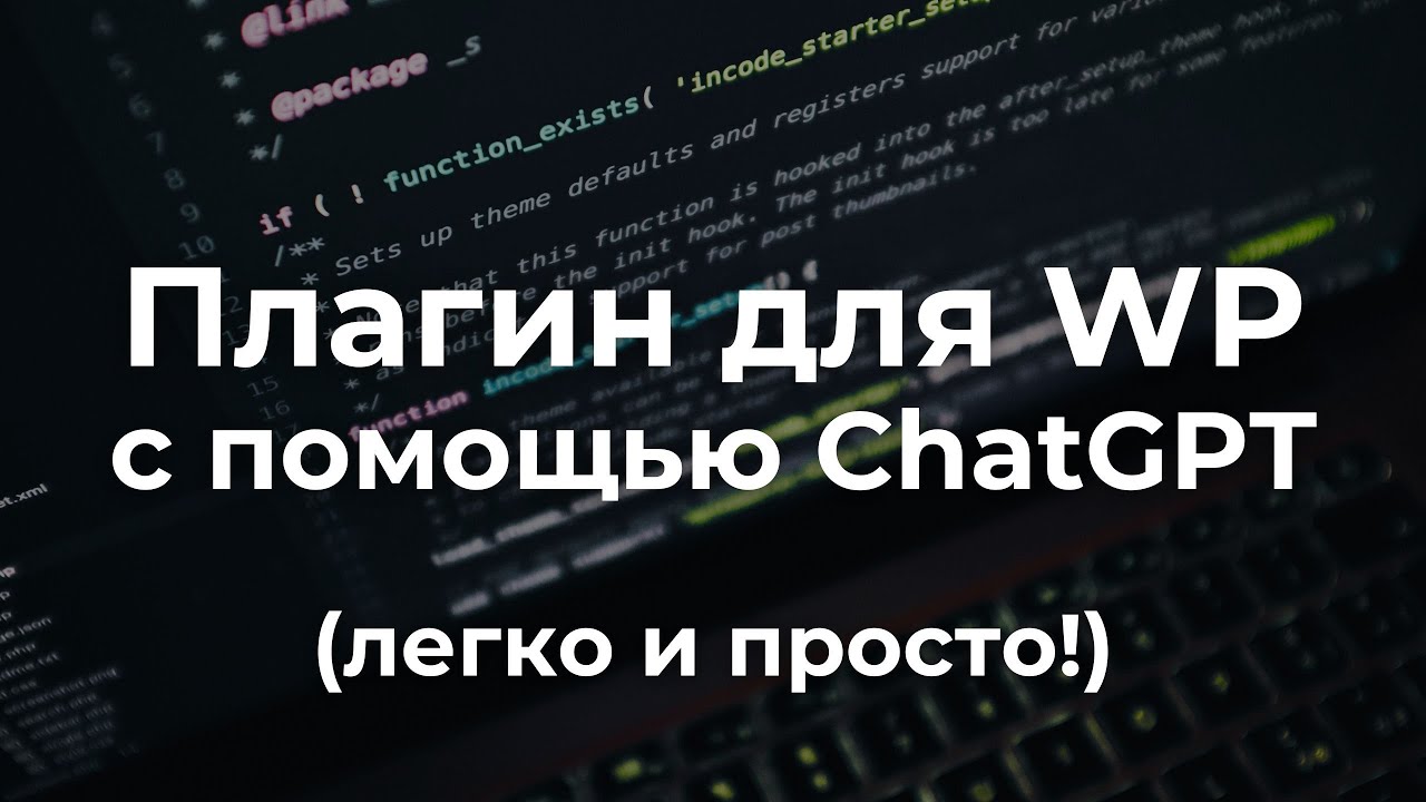 Плагин для WP своими руками за 10 минут! (с помощью ChatGPT конечно))
