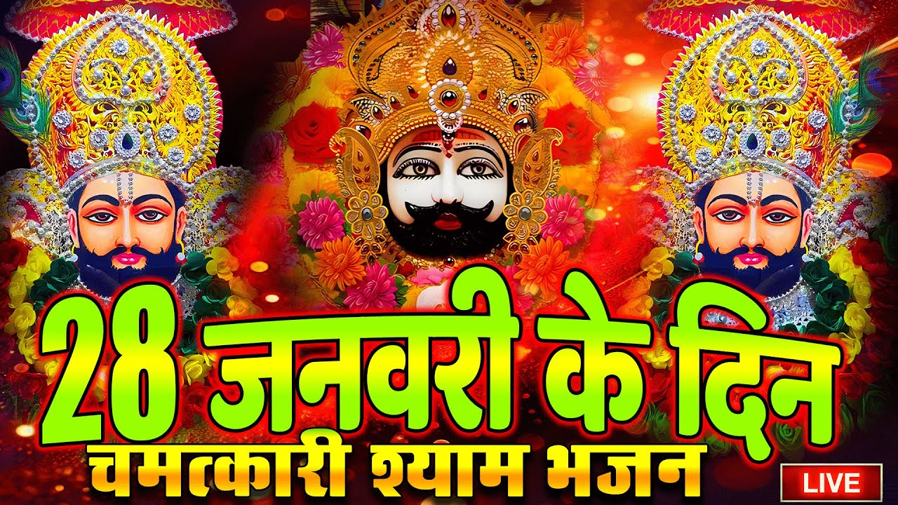 LIVE : जिस घर में श्याम जी के ये भजन बजेंगे उनका सारा दुख ख़त्म हो जाएगा ! SHYAM BABA BHAJAN