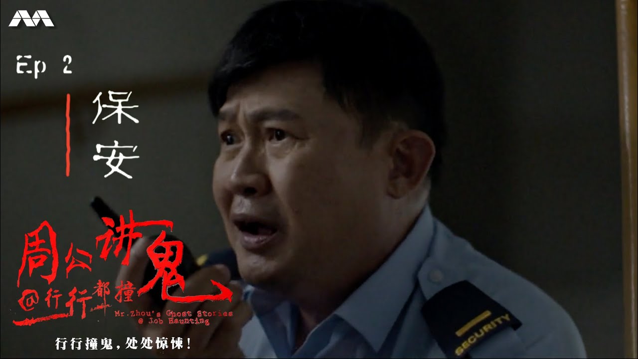 Mr Zhou's Ghost Stories@Job Haunting 周公讲鬼@行行都撞鬼 EP2 | 2nd Job Haunt: Security Guard