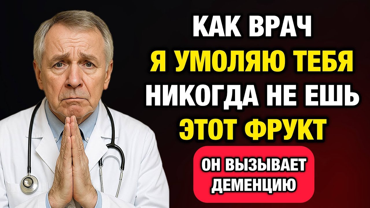 5 фруктов, которые тихо разрушают мозг — и 5, которые спасают от деменции. Врач раскрывает правду!