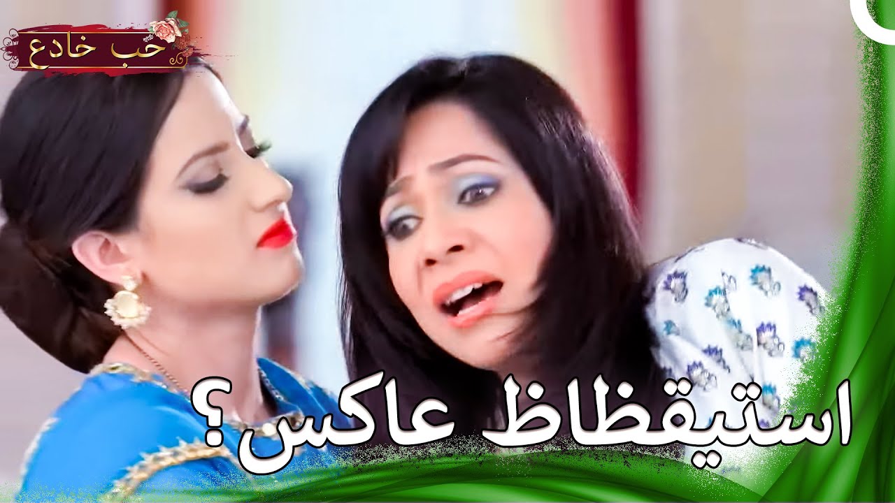 كل شيء حدث فجأة | حب خادع