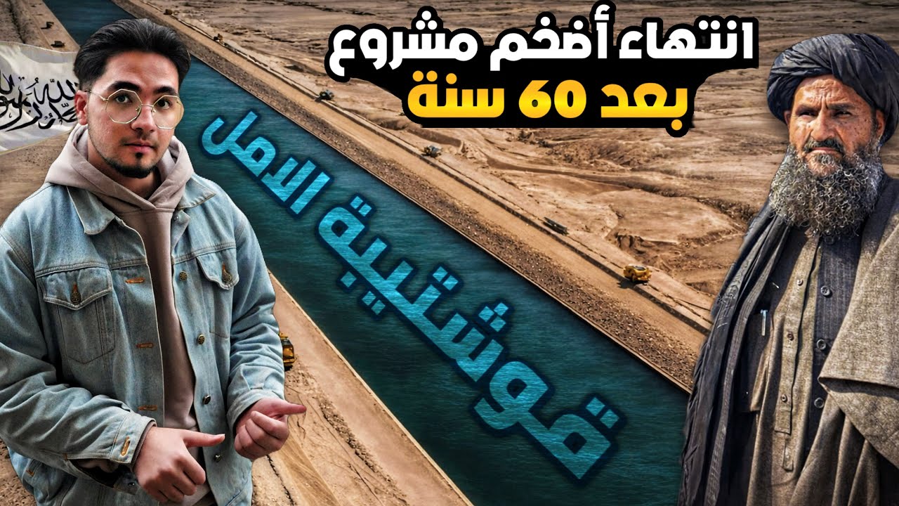 حكومة طالبان تنهي و تكمل عمل اضخم مشروع زراعي في افغانستان (قناة قوشتيبة )