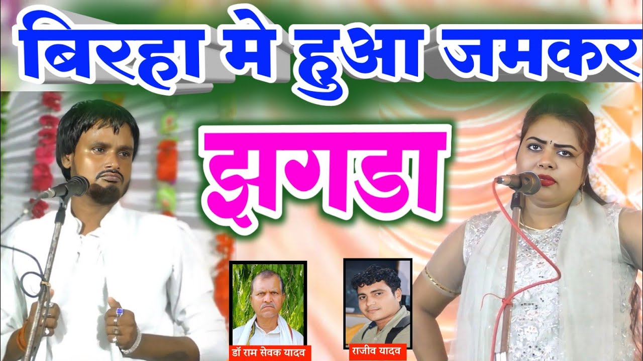 बिरहा मे हुआ झगड़ा सवाल का जबाब न देने पर जमकर विवाद #पूजा_निगम #विष्णु_यादव #vishnuyadav #poojanigam