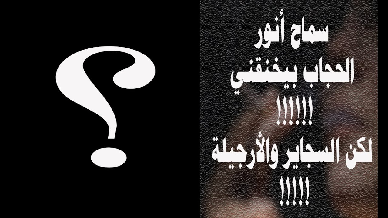 وليد إسماعيل | سماح أنور الحجاب بيخنقني !!! لكن دخان السجاير والشيشة برفان ؟