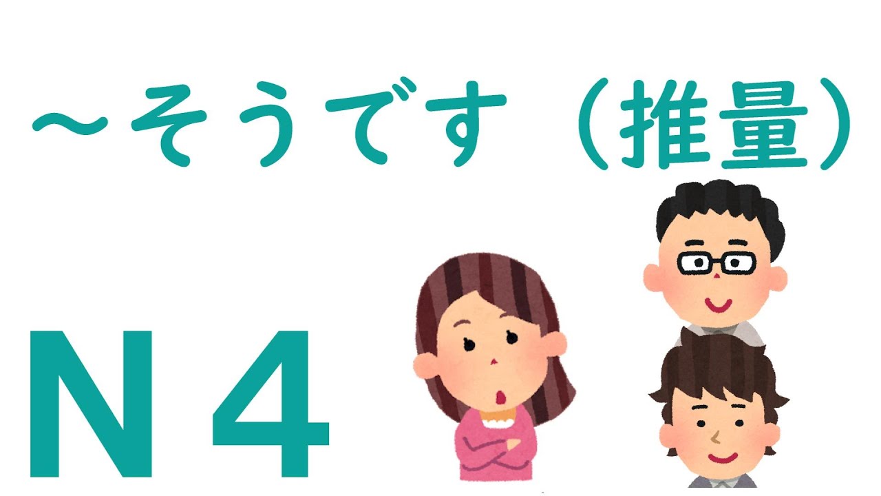 【Ｎ４文法】～そうです（推量）