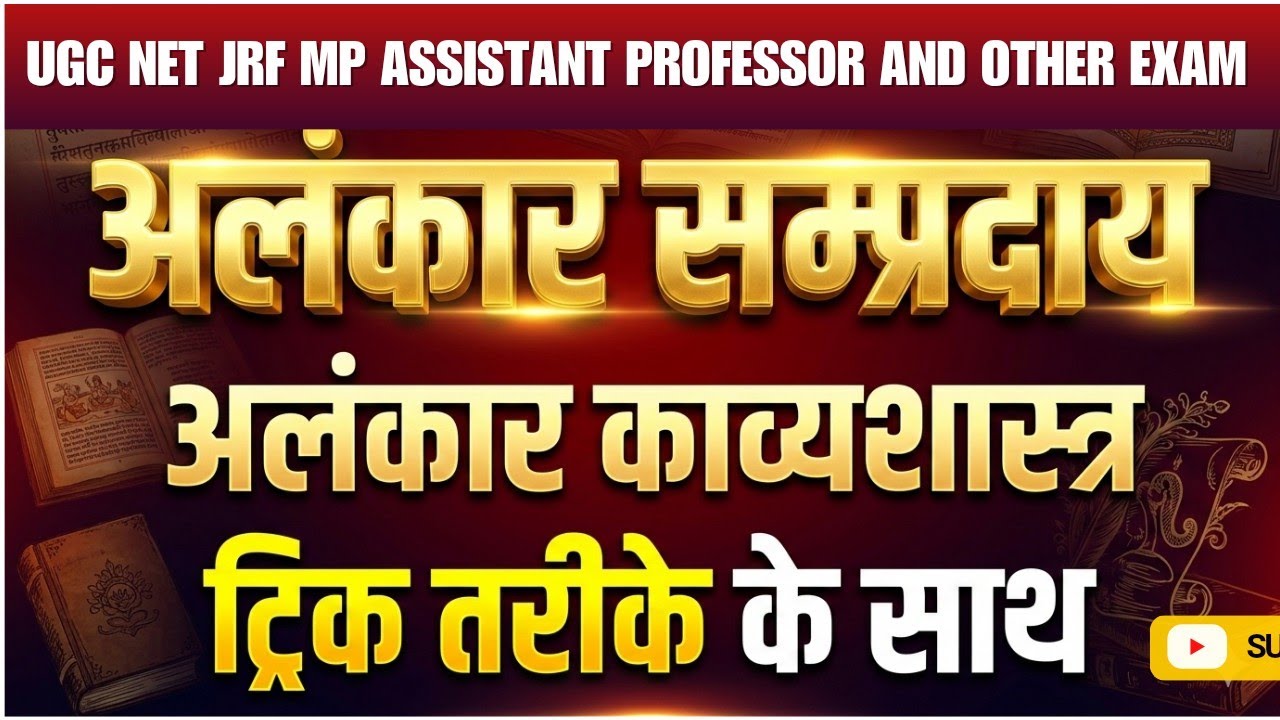 अलंकार सम्प्रदाय#अलंकार काव्यशास्त्र# आसान तरीके के साथ 