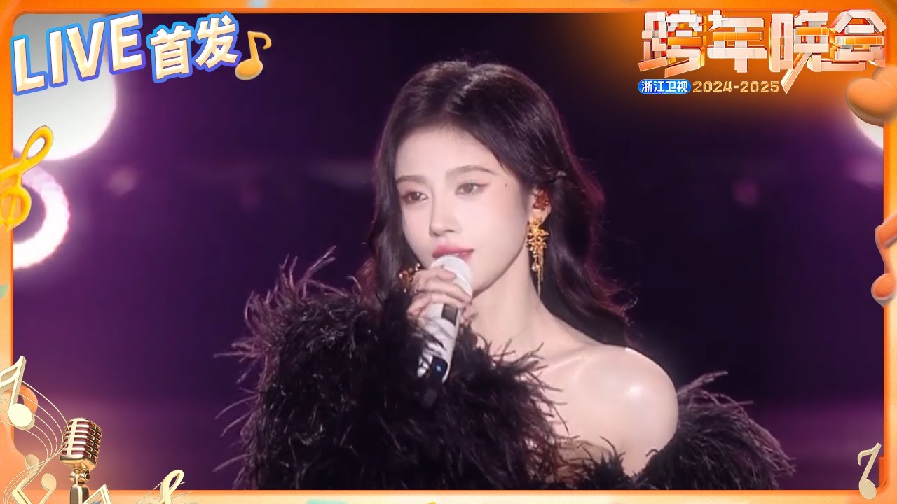 【LIVE首发🔥】鞠婧祎深情演绎《褪黑素》 甜美的嗓音与柔和的旋律交织 带来一场既温暖又治愈的音乐之旅 2024-2025浙江卫视跨年晚会 纯享 20241231