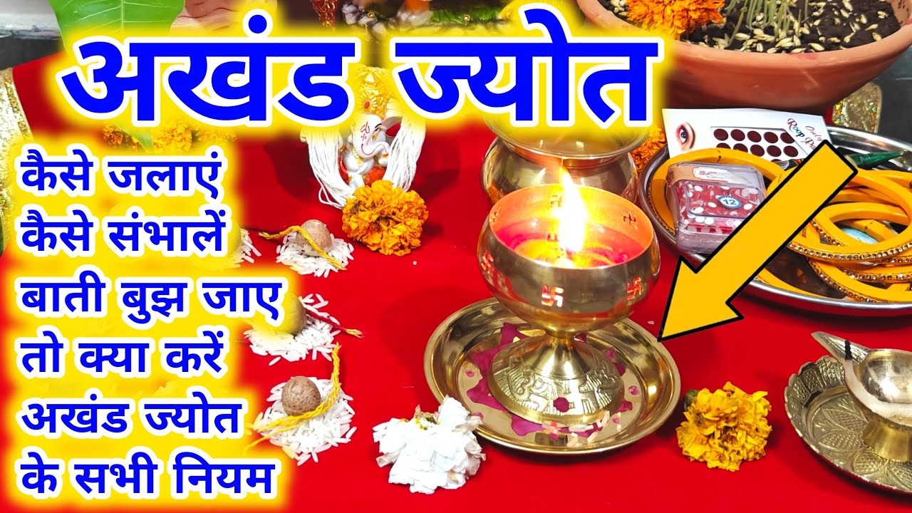 नवरात्र में अखंड ज्योत कैसे जलाएं!! ज्योत को कैसे ठीक करें|Navratri mein akhand jyot kaise jalayen..