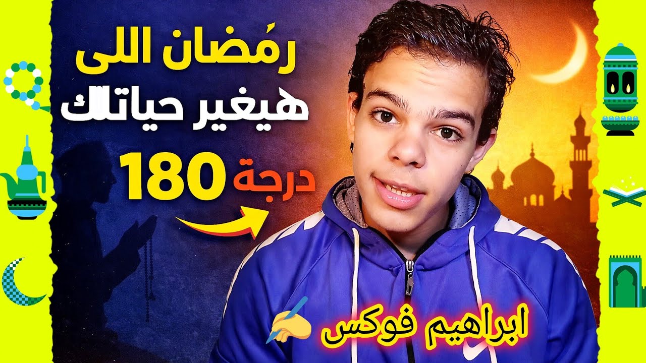 رمضان اللي هيغير حياتك 180 درجه | ابراهيم فوكس 