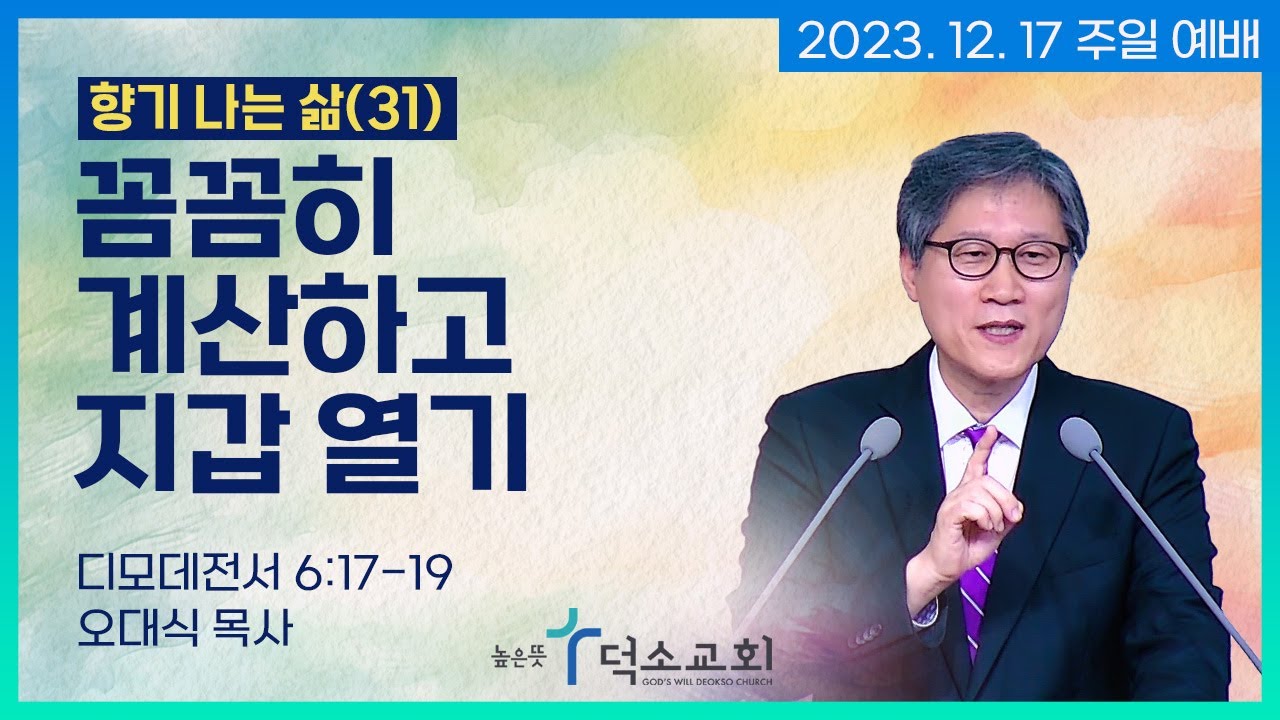 [주일 예배] 향기나는 삶(31) 꼼꼼히 계산하고 지갑 열기ㅣ오대식 목사