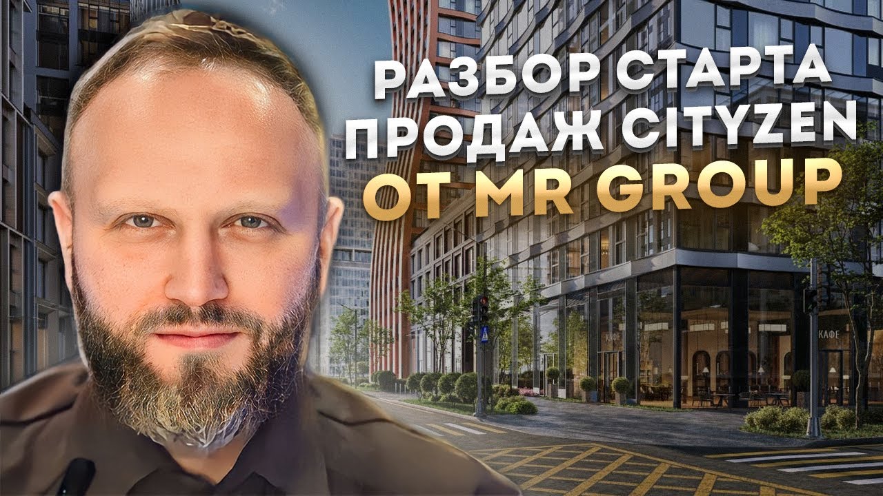 ЖК Cityzen ОТ MR GROUP ИНВЕСТ ИЛИ НЕТ? Плюсы и минусы. Разбор.