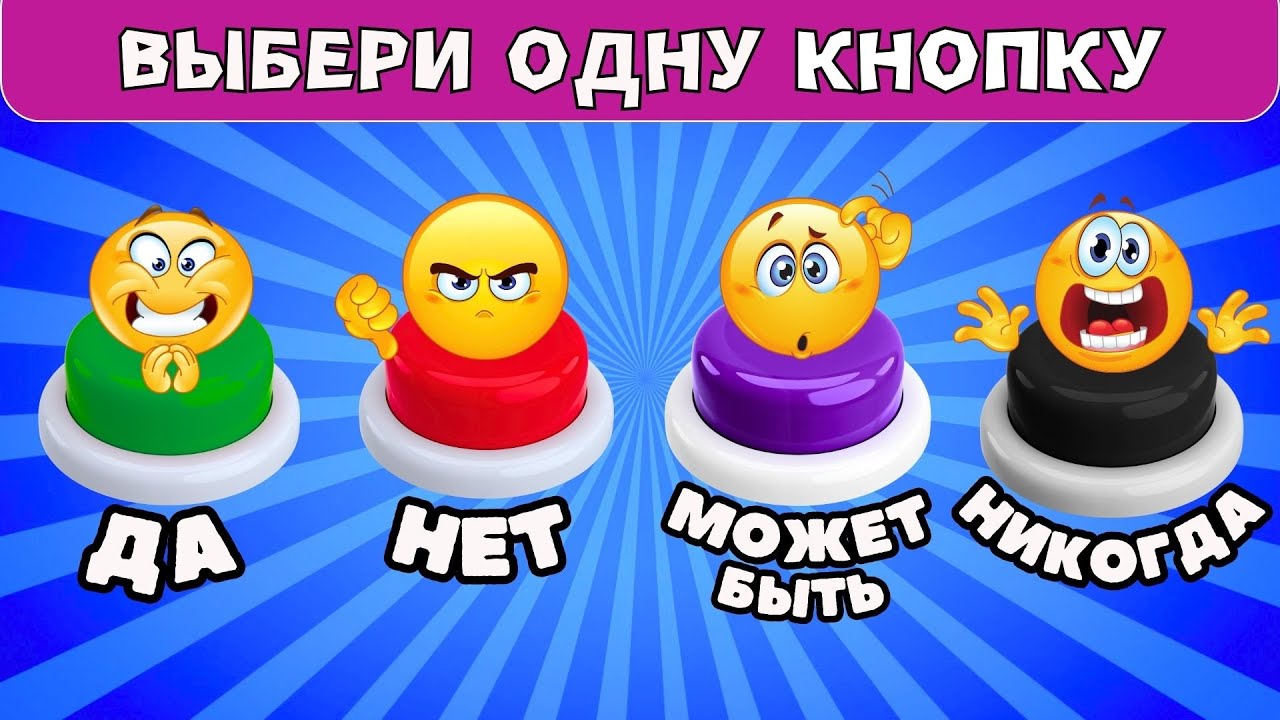 Выбери одну кнопку ДА✅НЕТ❌Может быть❓Никогда❗Выбирашки