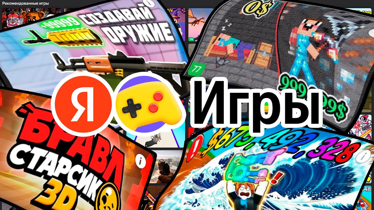 ПОИГРАЛ В 100 ИГР НА ЯНДЕКС.ИГРЫ!
