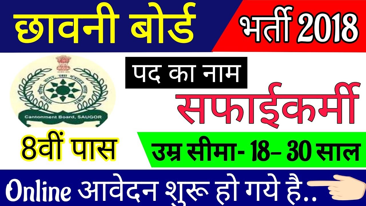 Cantonment Board Recruitment 2018 | सफाईकर्मी सीधी भर्ती 2018 | 8वीं पास | Selection Process