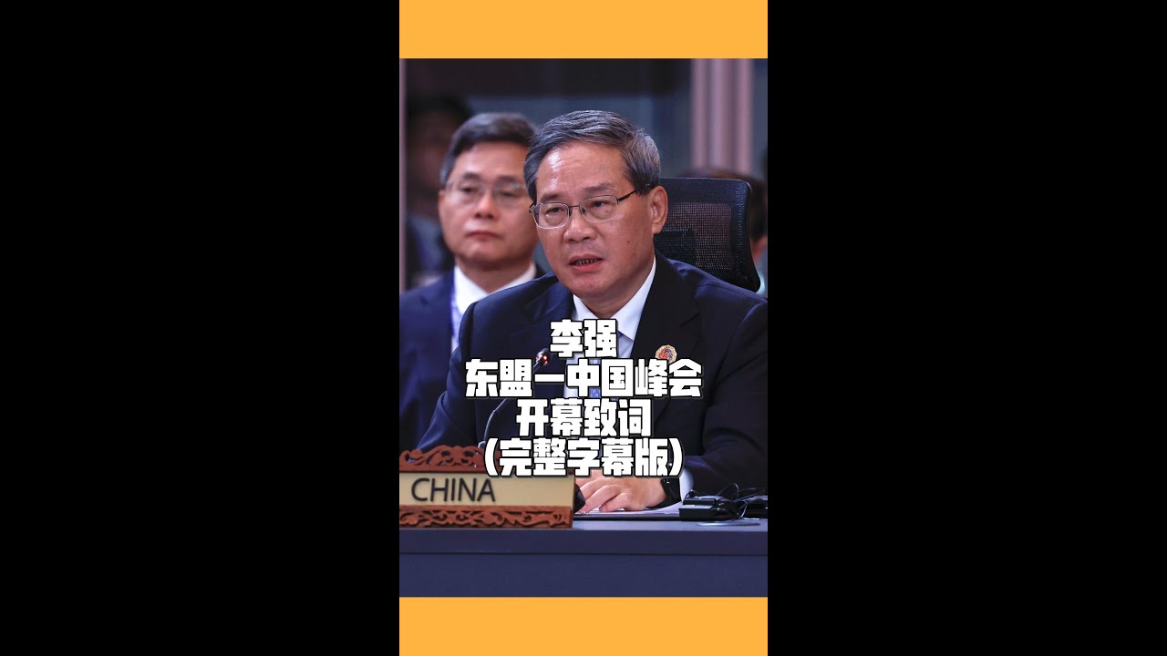 李强东盟-中国峰会开幕致词（完整字幕版）