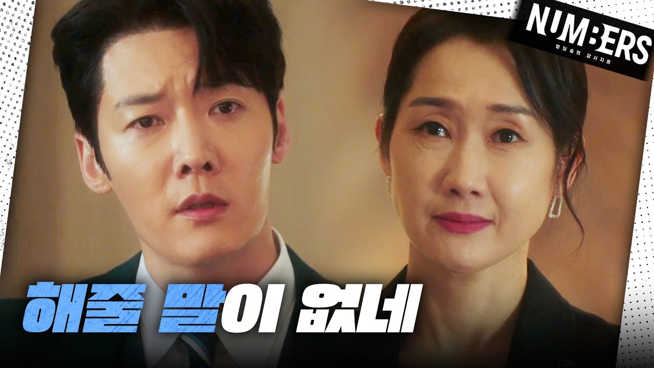 [넘버스] &ldquo;장호우 선생이 찾는 사람은 내가 아니에요&rdquo; 김명수 X 배해선의 대화를 들은 최진혁, MBC 230714 방송