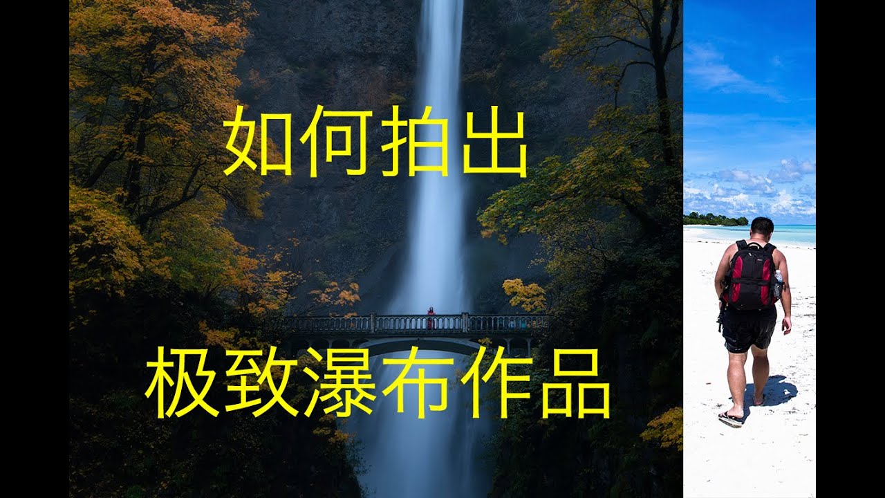 摄影入门！如何拍摄出顶尖瀑布风光大片