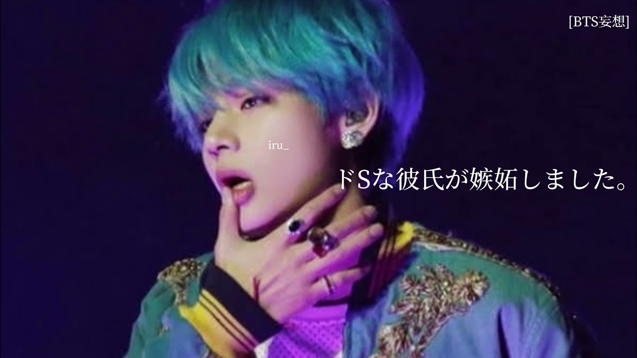 【BTS妄想】ドSな彼氏が嫉妬しました。(ちょい没)