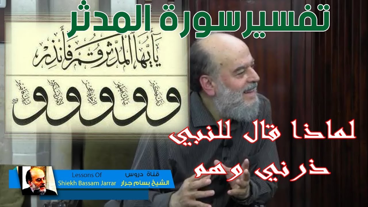 الشيخ بسام جرار | معنى قول الله ذرني ومن خلقت وحيدا من سورة المدثر