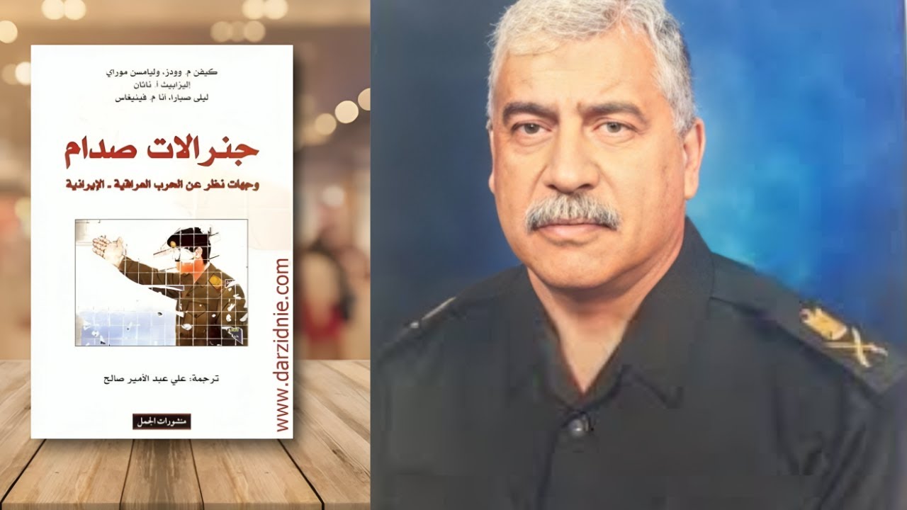لم يكن صدام يحب وفيق السامرائي ومحمود شكر شاهين...لكنه كان يحب صابر الدوري..!! جنرالات صدام ح 11