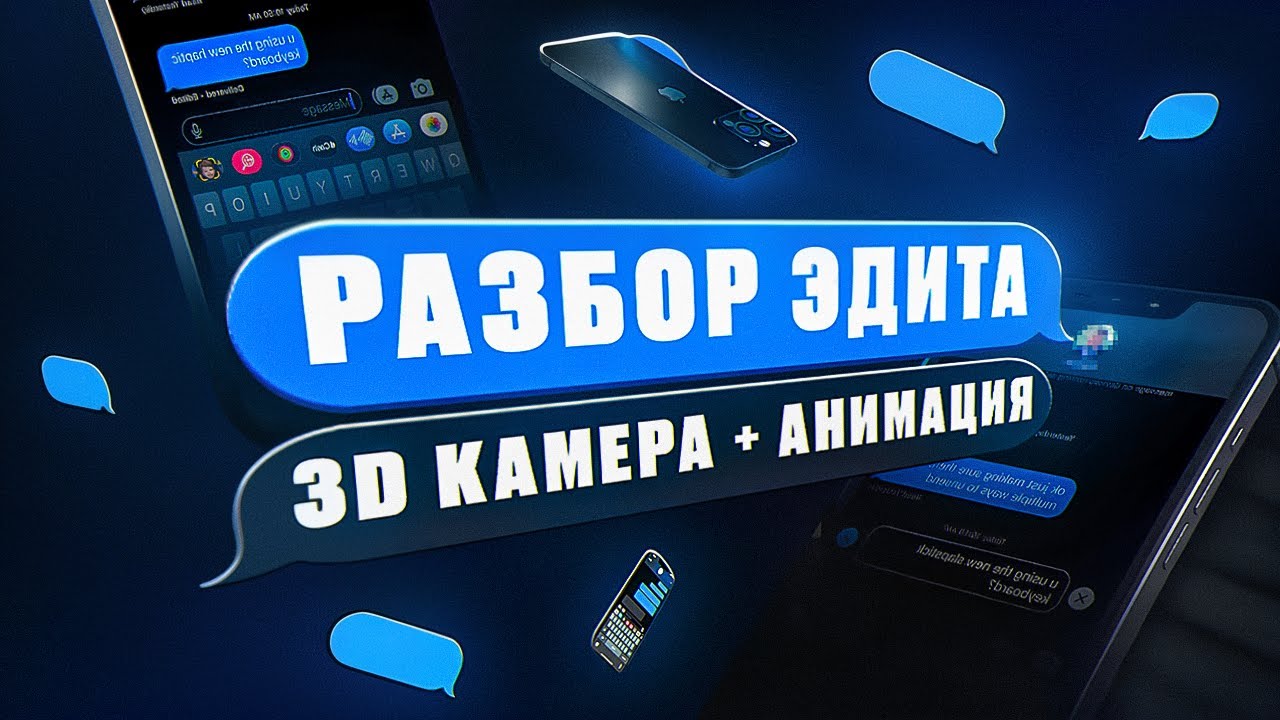 Как сделать Потрясающую 3D анимацию телефона в After Effects