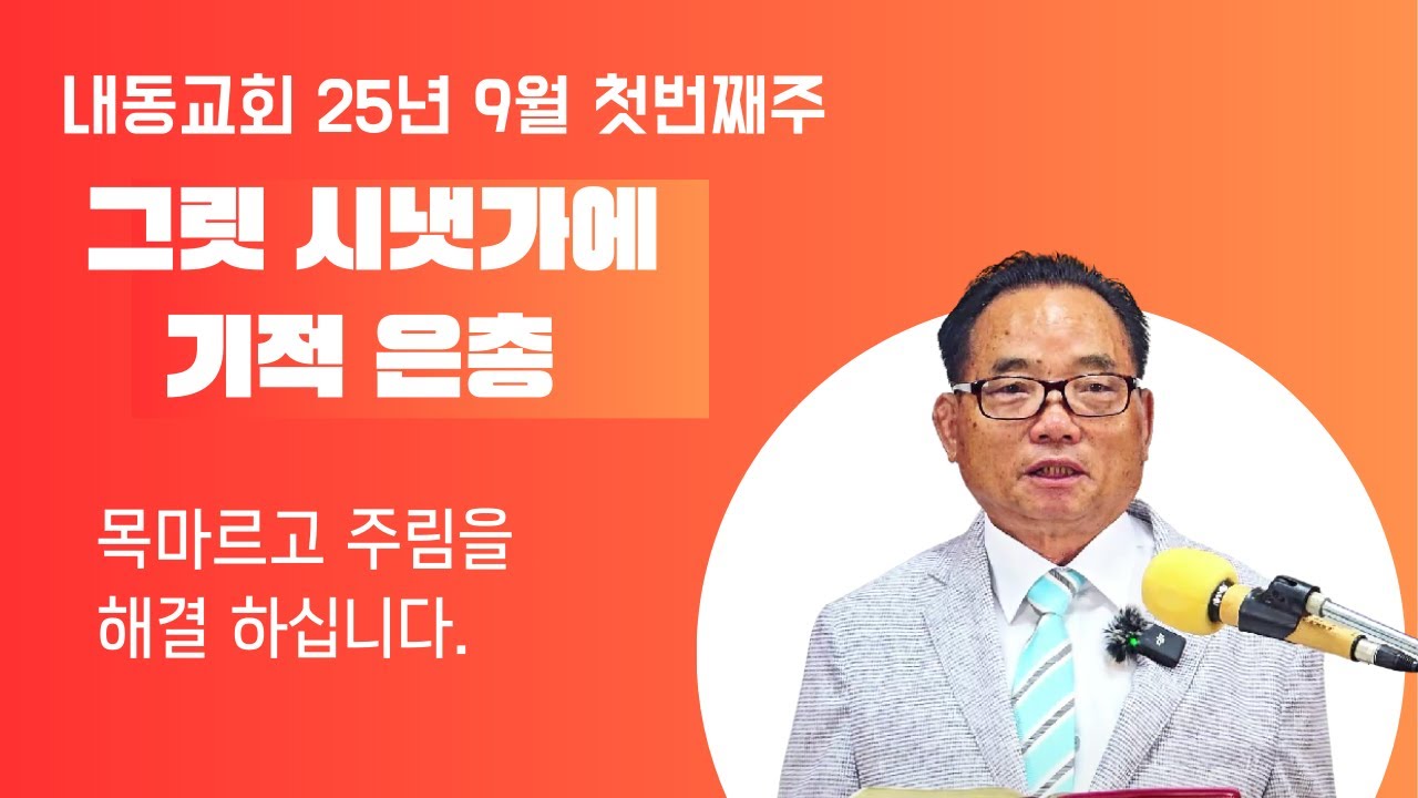 [KOR/ENG SUB] 그릿 시냇가에 기적 은총(왕상 17:1-7) 내동교회 장주덕 목사