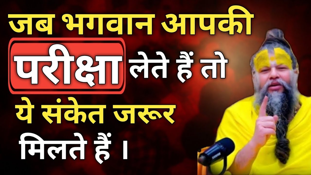 जब भगवान आपकी परीक्षा लेते हैं तो ये संकेत जरूर मिलते हैं  Premanand Ji Maharaj Satsang | Pravachan 