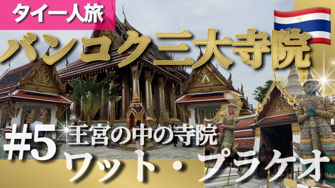 【バンコク一人旅】三大寺院の巡り方#5王宮の中のワット・プラケオ&ミシュラン掲載店の絶品メニューで最高のランチ体験！