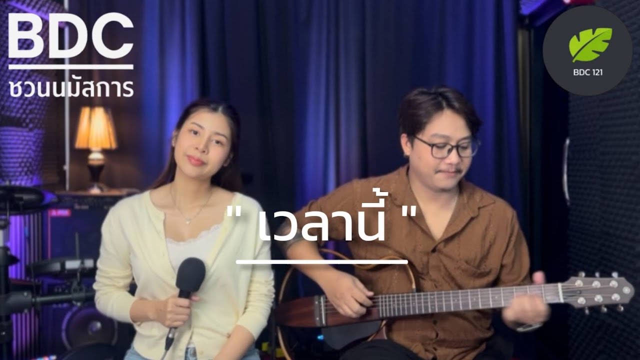 เพลง เวลานี้  “ BDC 121 ชวนนมัสการ ” 