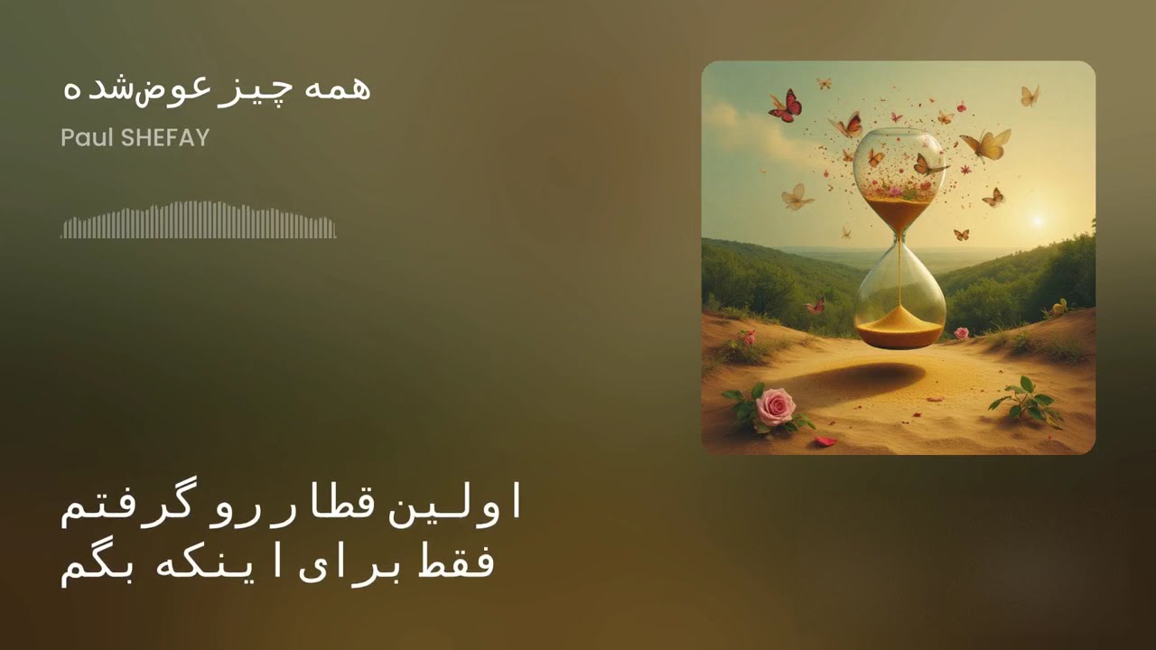 همه چیز عوض شده