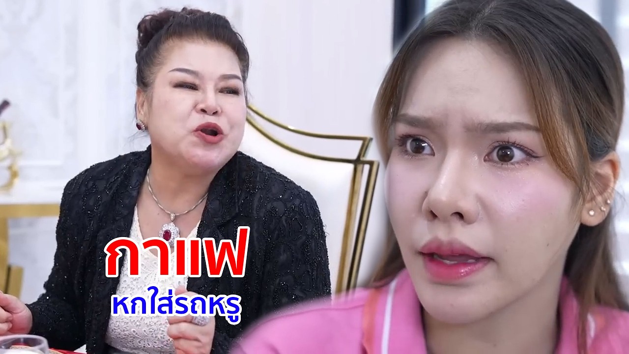 หนังสั้น กาแฟหกใส่รถหรู ชดใช้ด้วยนาฬิกา 30 ล้าน