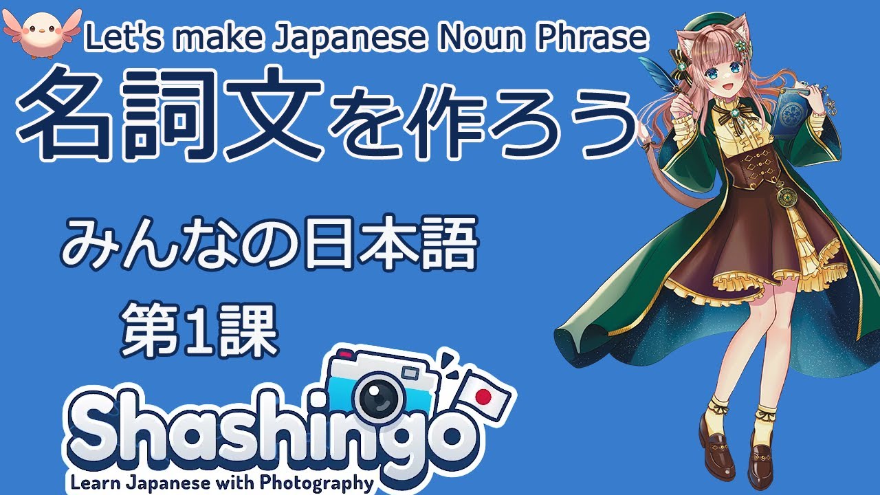 【Live Learn Japanese EN/日本語】Lesson1 Minna no Nihongo みんなの日本語 Make a sentence 文を作ろう✨日本語教室 #shashingo