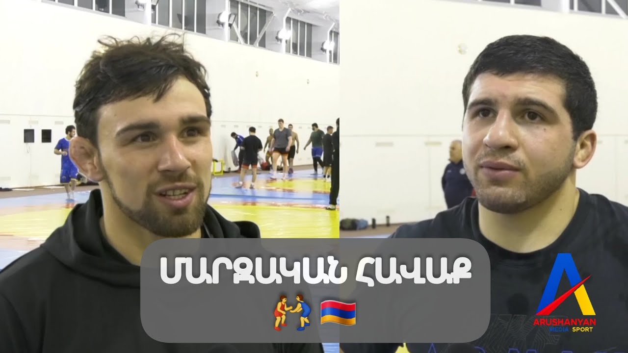 Ըմբիշներն ու լողորդները հավաք են անցկացնում Ծաղկաձորի գլխավոր մարզահամալիրում/Ճեպազրույցներ #sports 