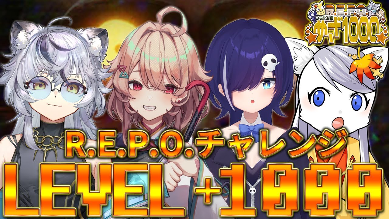 レベル１０００を目指す初対面４人達【R.E.P.O. 】