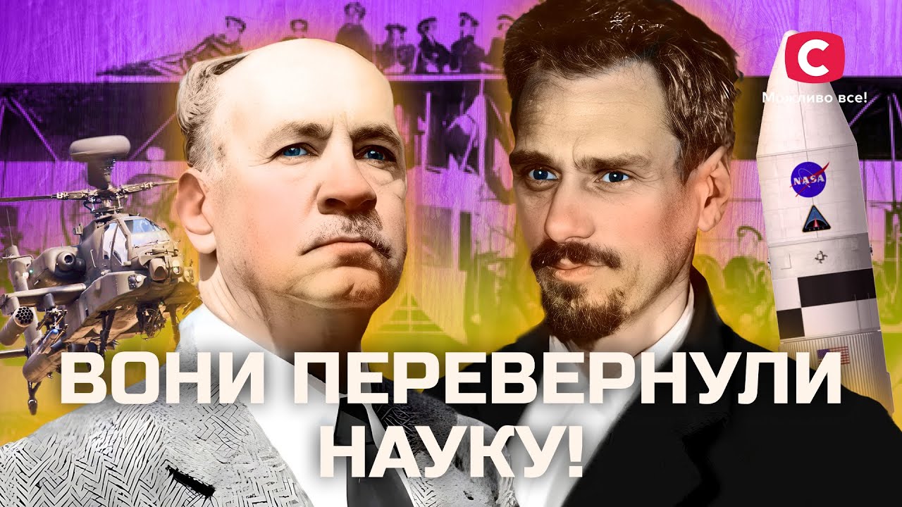 ЛЕГЕНДЫ НАУКИ: три украинских гения, о которых вы не знали! | В поисках истины | История Украины