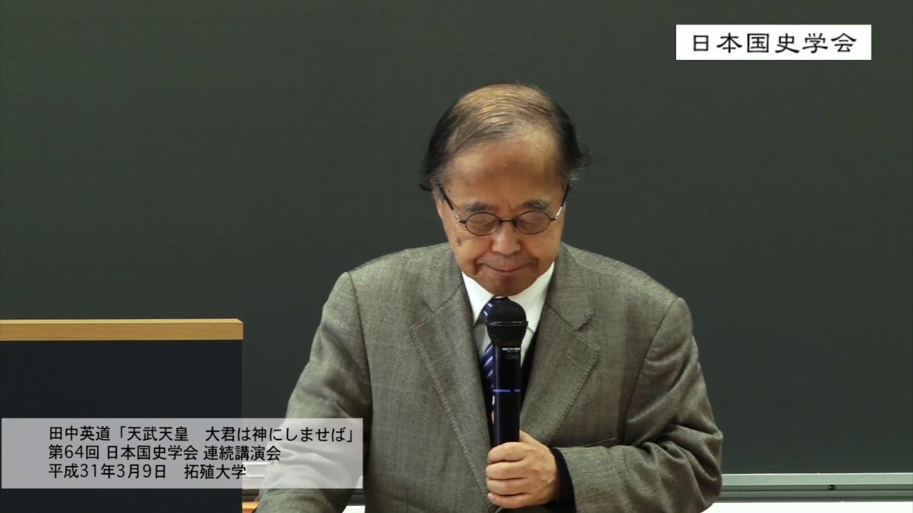 田中英道「天武天皇　大君は神にしませば」日本国史学会連続講義、3月9日拓殖大学(2019/03/09)