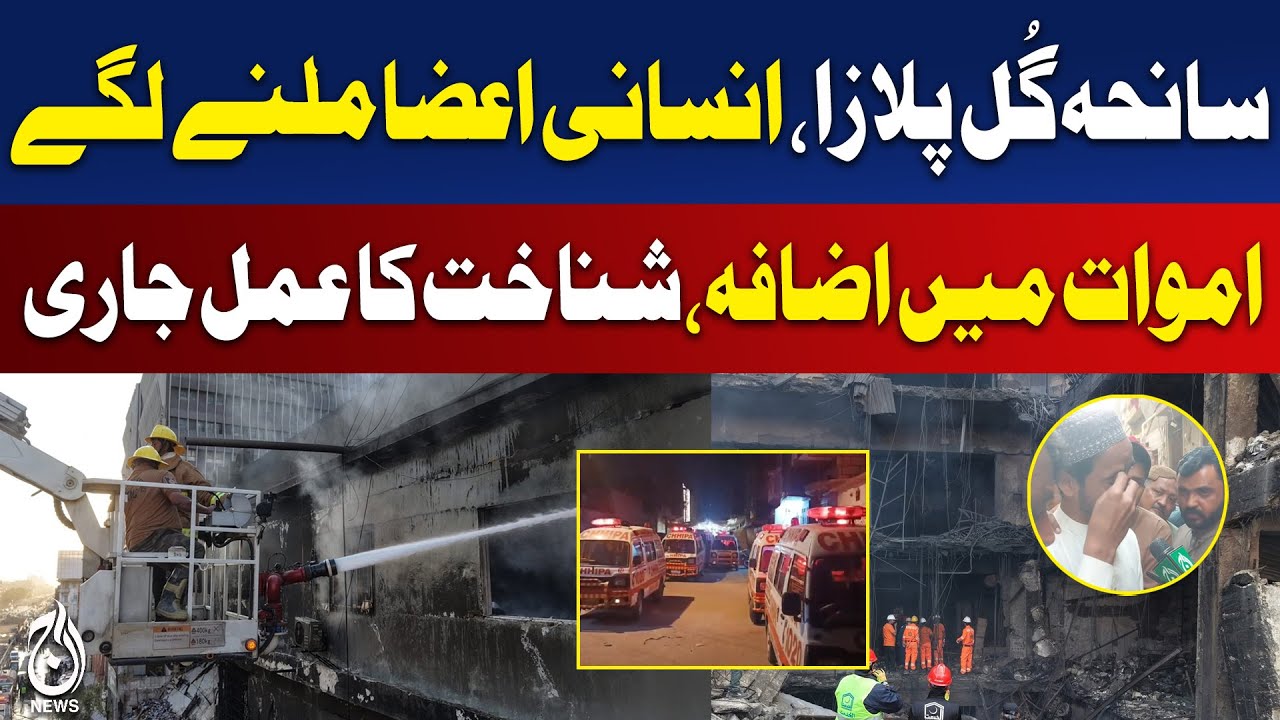 Gul Plaza Tragedy | Human Remains Recovered | Casualties Rising | Identification Ongoing - Aaj News
