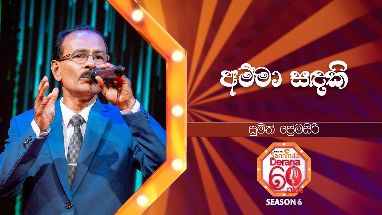 Amma Sandaki (අම්මා සඳකි) | Sumith Premasiri | Derana 60 Plus Season 06 | Top 08 | TV Deana