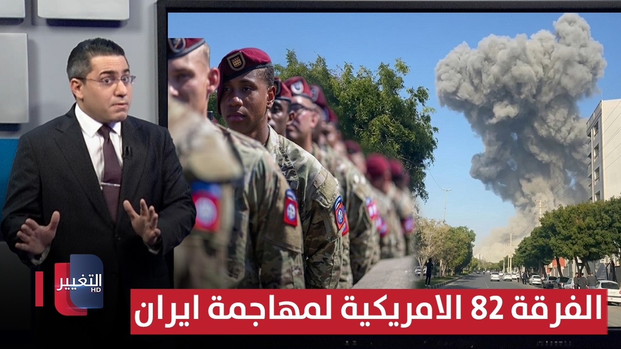 واشنطن تجهز الفرقة 82 المحمولة جواً لتنفيذ انزالات داخل ايران | رأس السطر