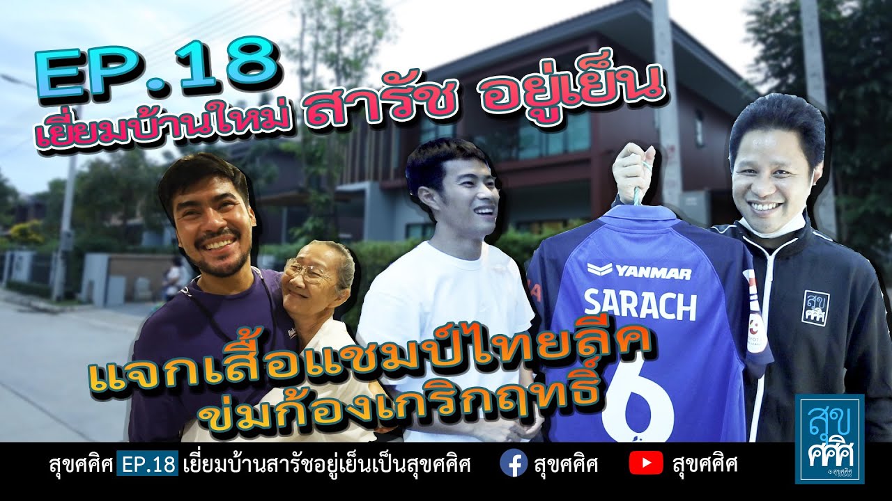 EP18 สารัช อยู่เย็น เยี่ยมบ้านใหม่น้องรักของสุขศศิศ